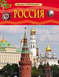 Россия. Детская энциклопедия - купить в магазине Кассандра, 9785353073666,  Россия. Детская энциклопедия - купить в магазине Кассандра, фото, 9785353073666,