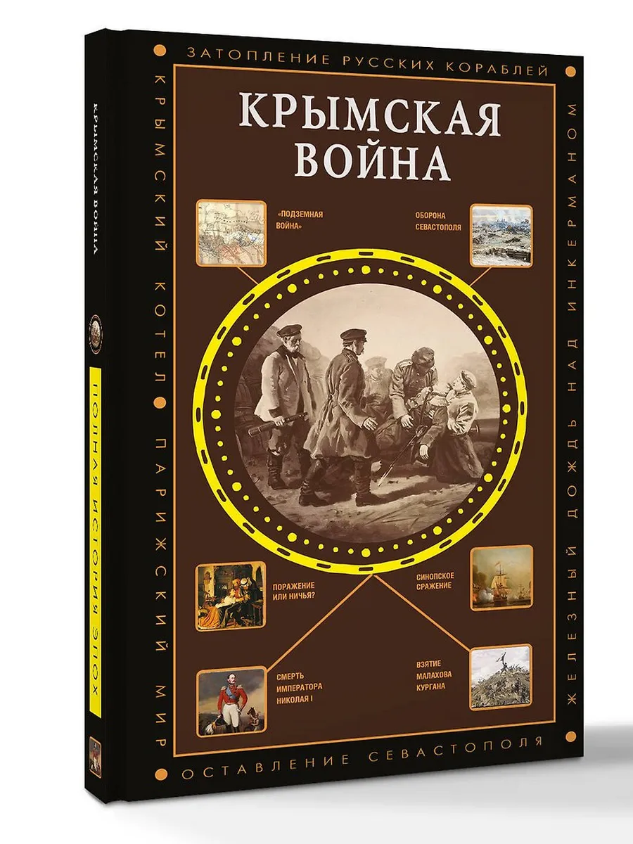 Крымская война