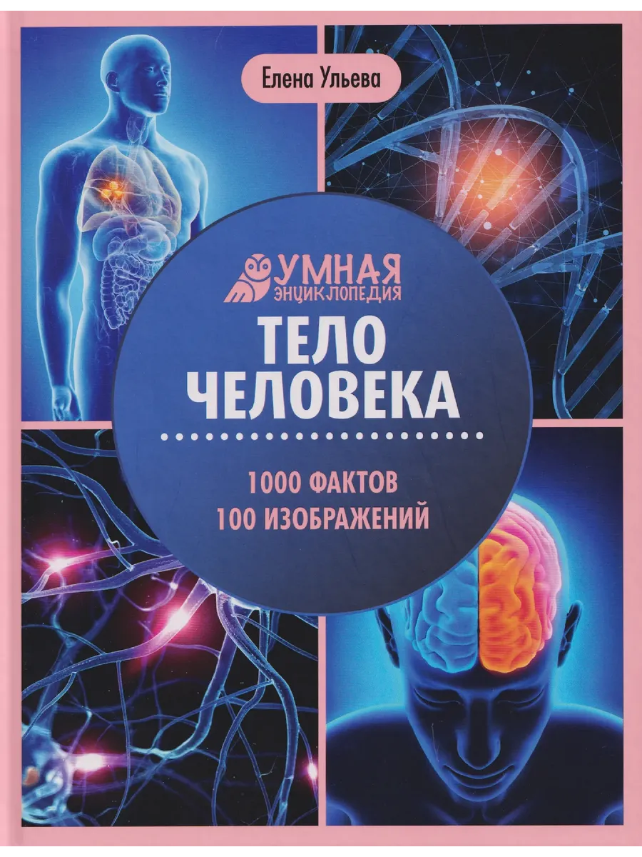 Тело человека:энциклопедия