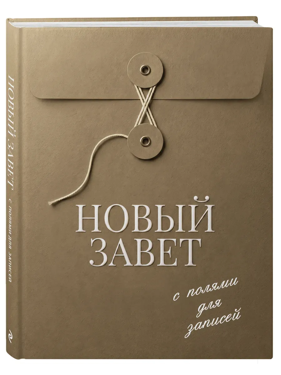 Новый Завет с полями для записей (оливковый)