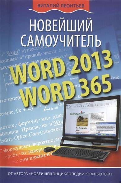 Word 2013/365.   -    , , 9785373060509, 