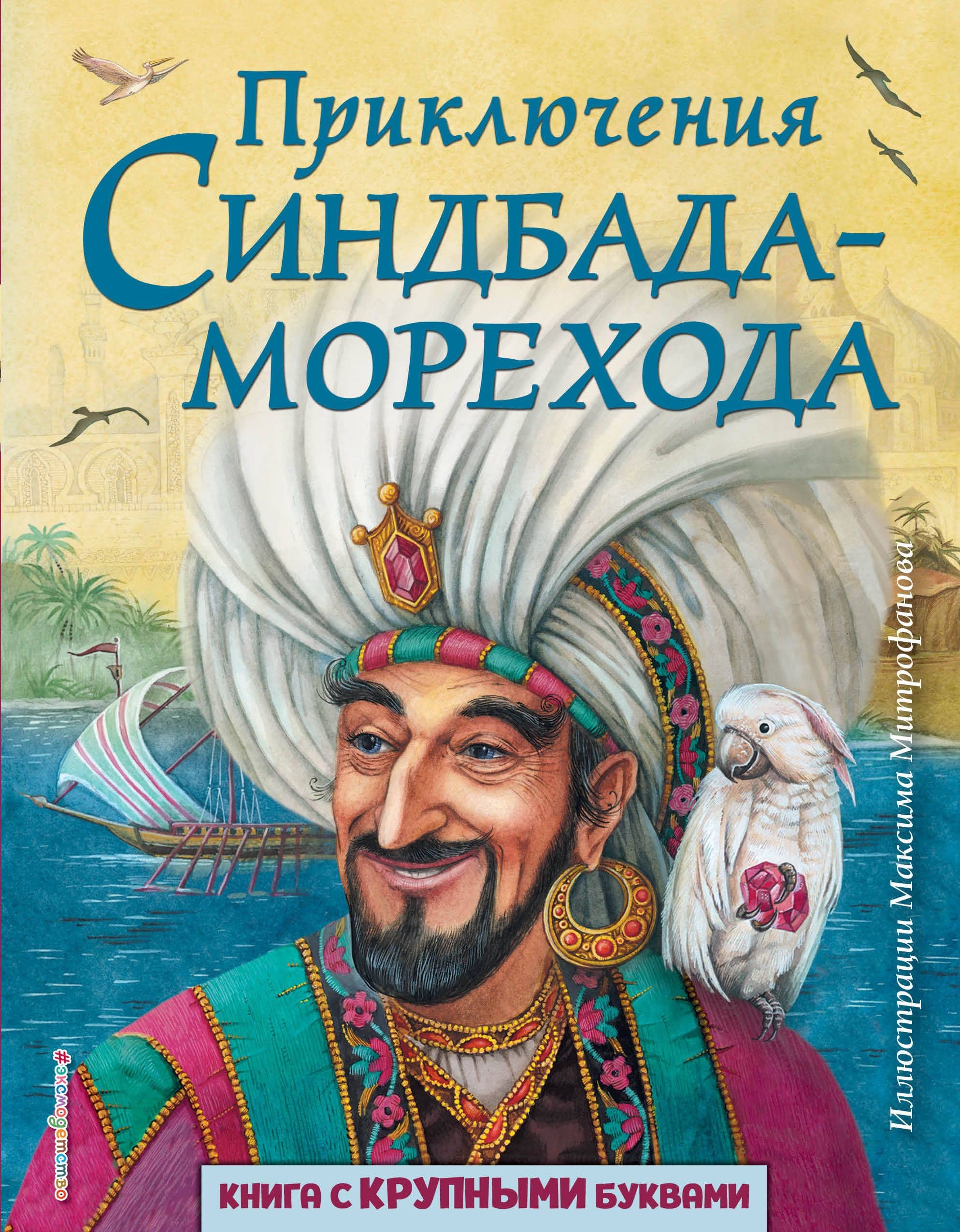 Синдбад книга. Приключения Синдбада-морехода. Эксмо Синдбад мореход. Приключения Синдбада морехода Автор. Приключения Синдбада морехода книжка.