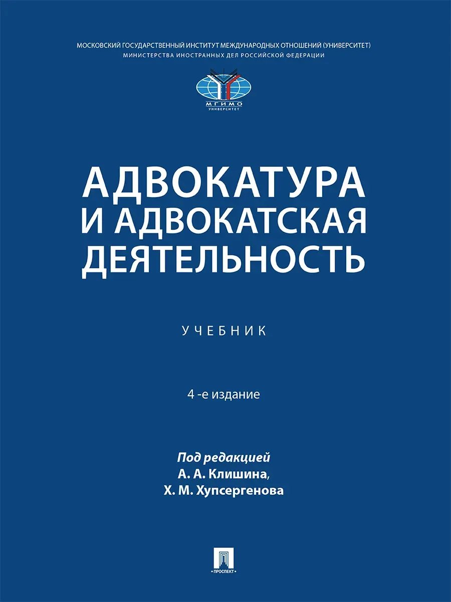 Адвокатура и адвокатская деятельность. Уч.-4?е изд., испр. и доп.-М.:Проспект,2026