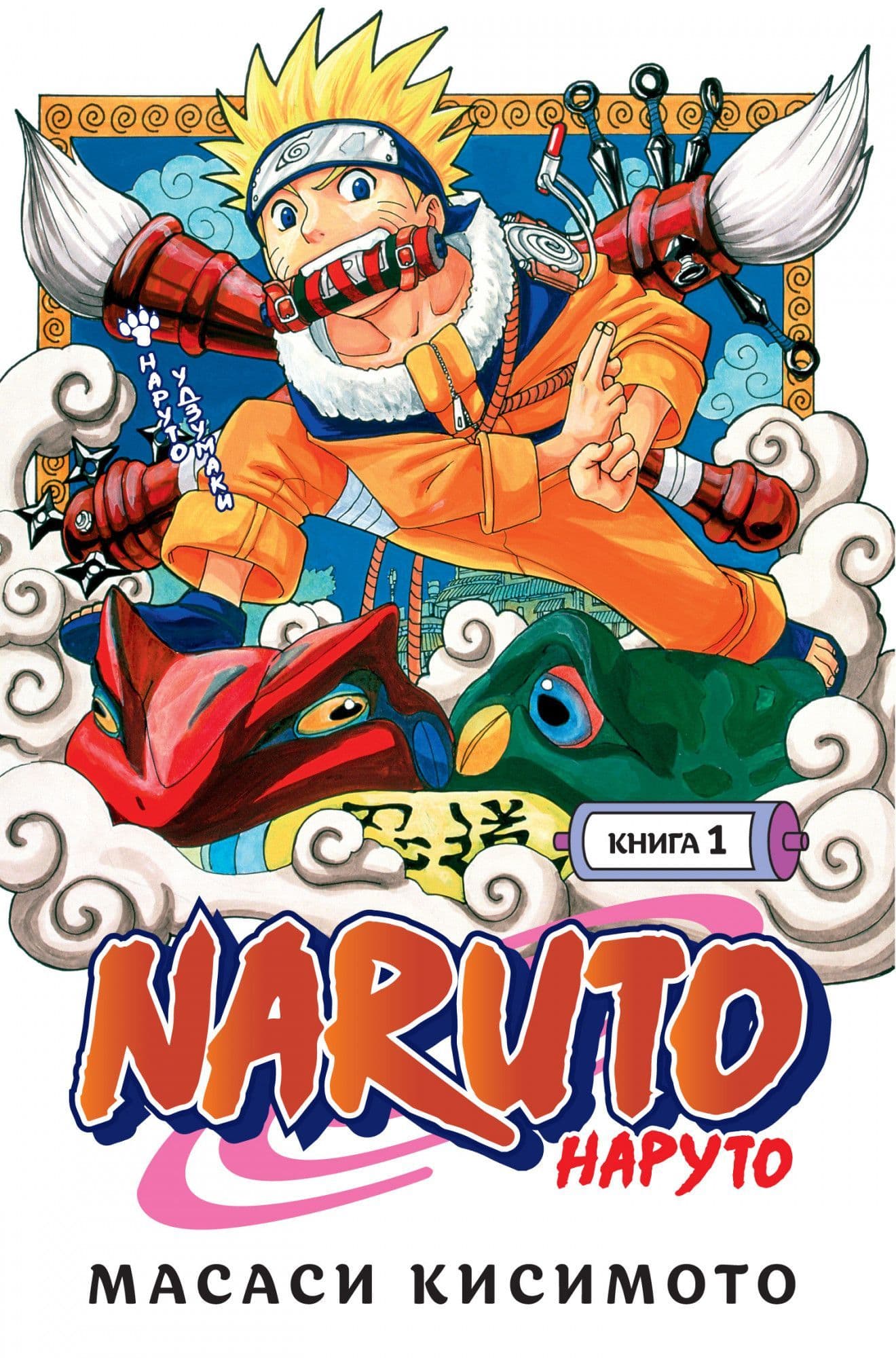 Naruto. .  1.   -    , , 9785389189324, 