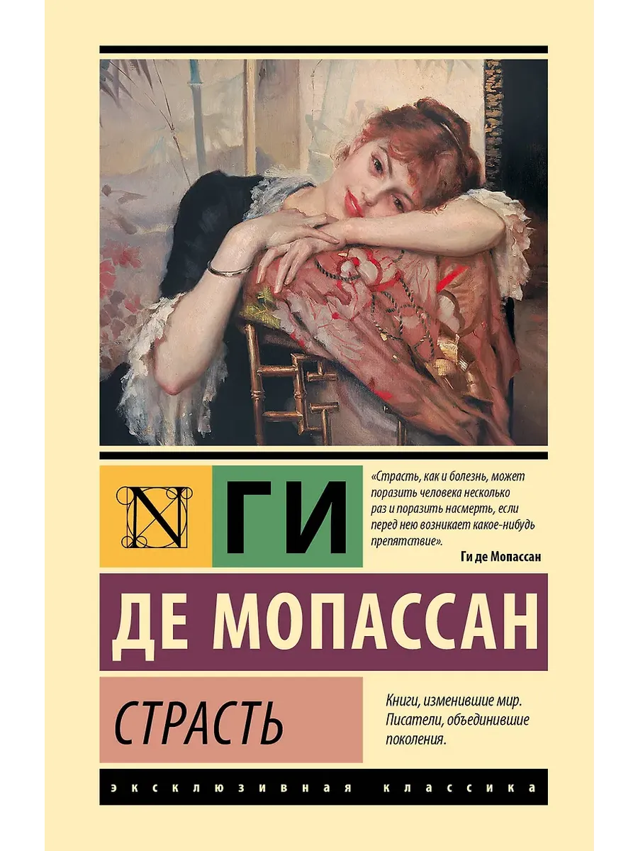 Страсть