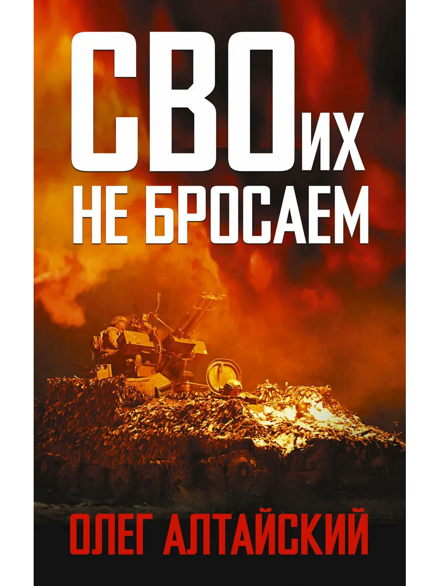 СВОих не бросаем