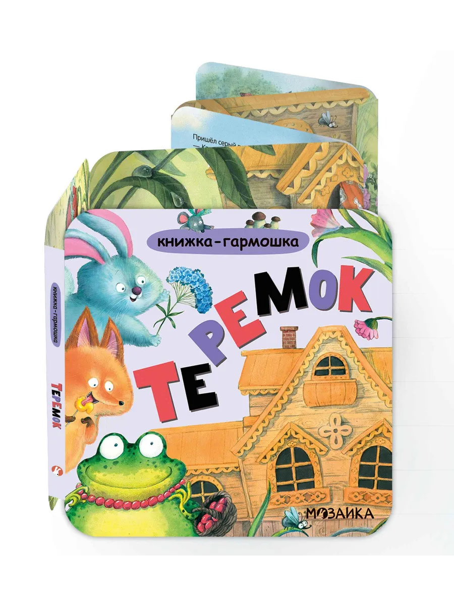 Книжка-гармошка. Теремок