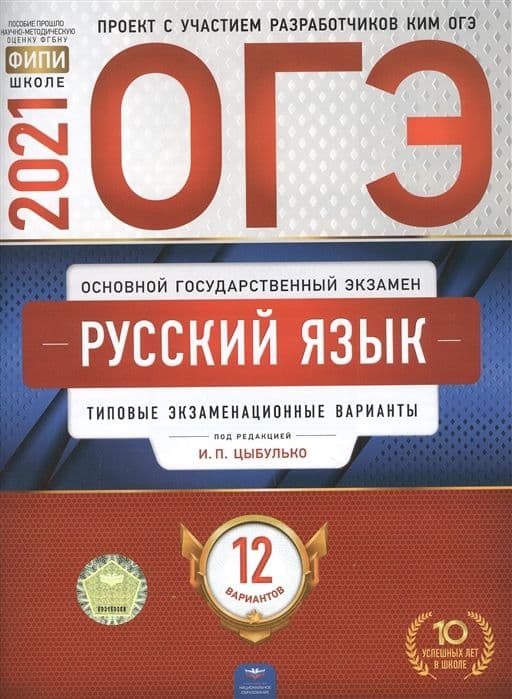 ОГЭ. Русский язык-2021. 12 вариантов - купить в магазине Кассандра, фото, 9785445414711, 