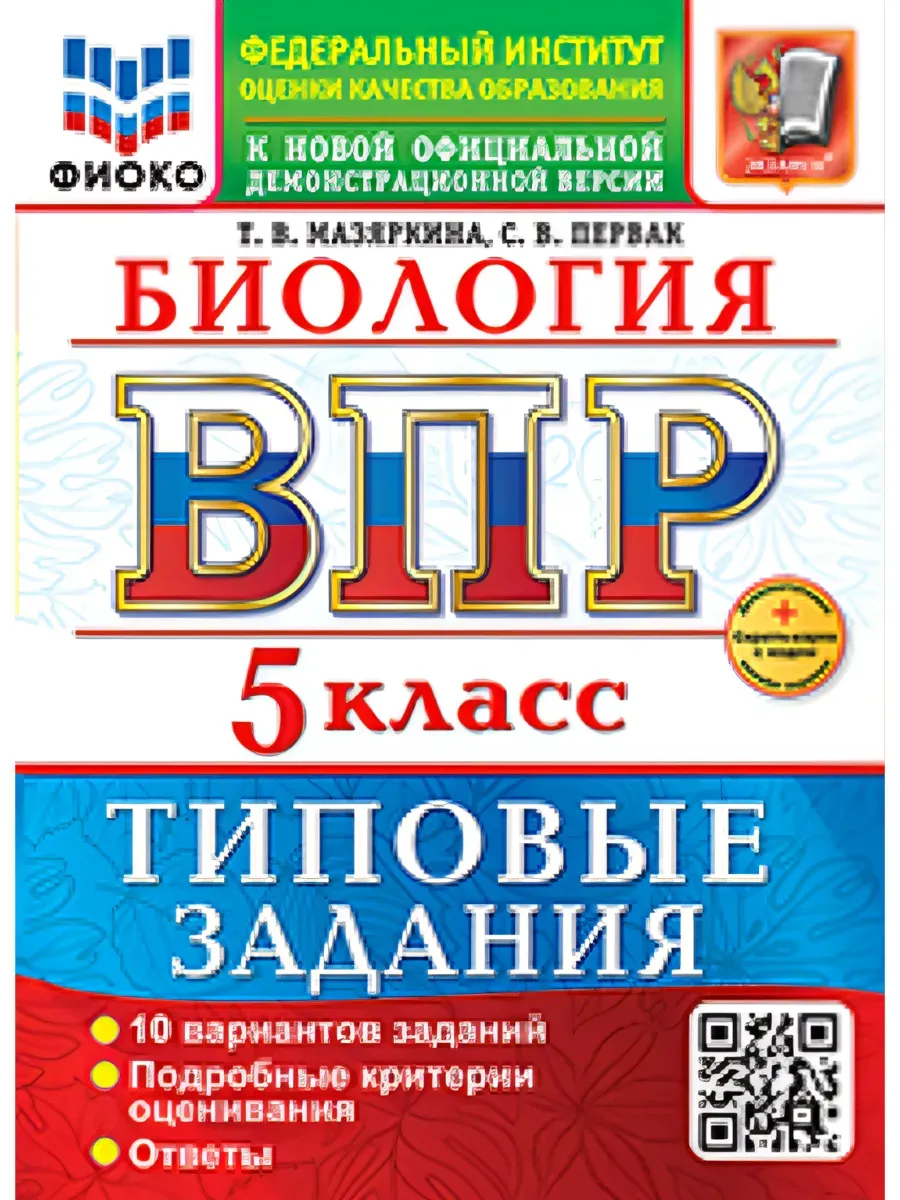 ВПР. ФИОКО. Биология 5 класс.10 вариантов. ТЗ. ФГОС НОВЫЙ 2027