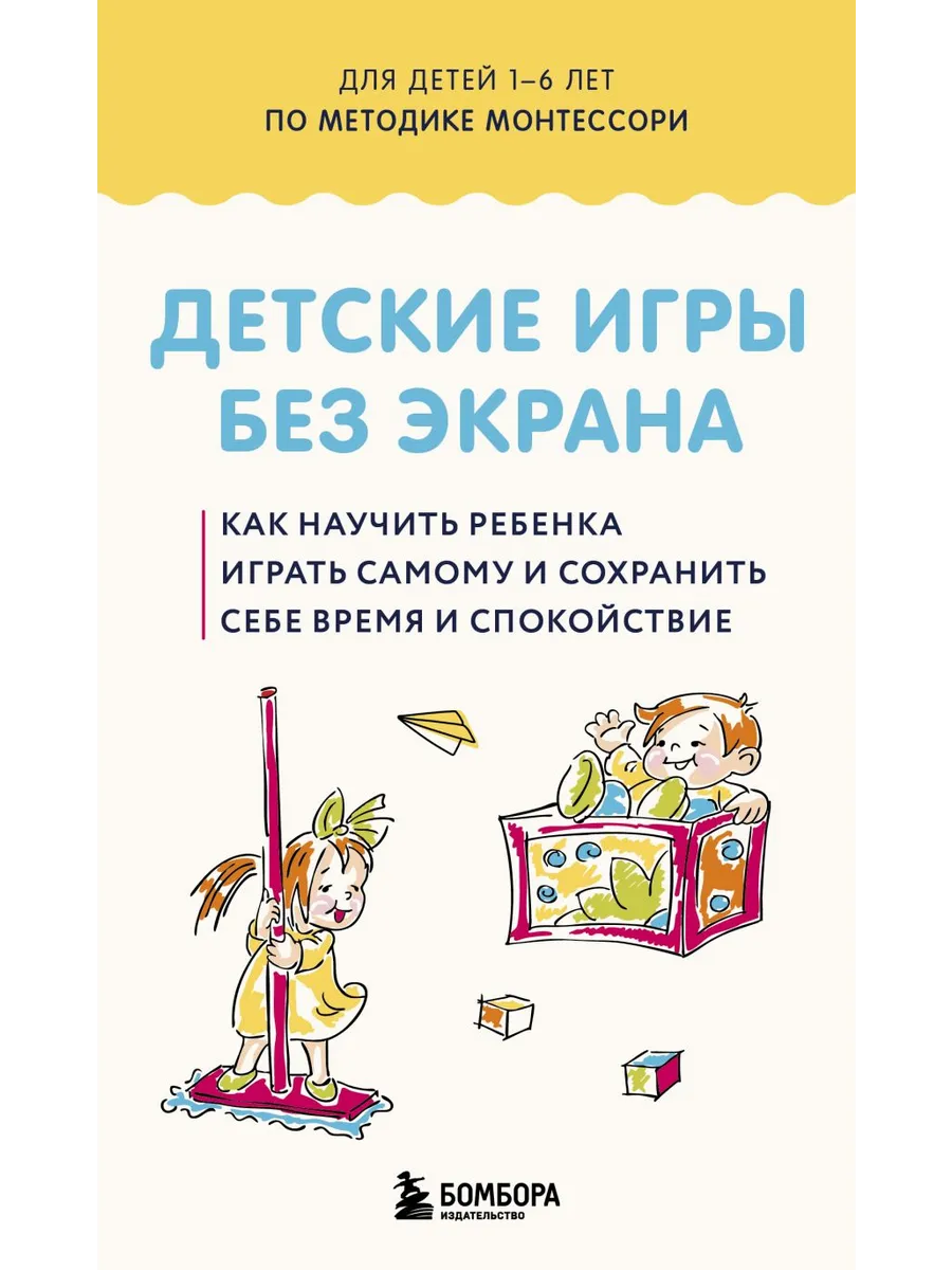 Детские игры без экрана. Как научить ребенка играть самому и сохранить себе время и спокойствие