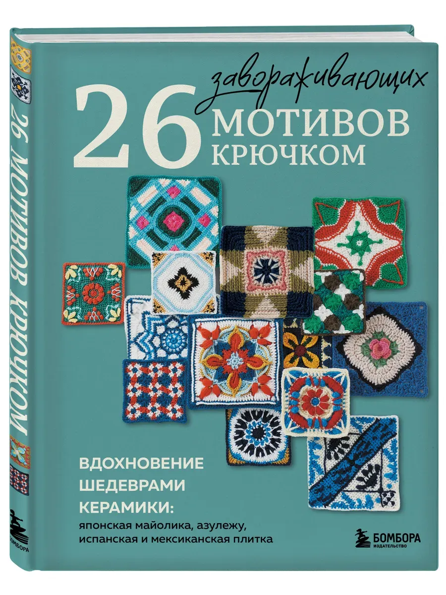 26 завораживающих мотивов крючком. Вдохновение шедеврами керамики