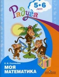 Моя математика. Развивающая книга для детей 5-6 лет (Радуга). - купить в магазине Кассандра, фото, 9785090888653, 