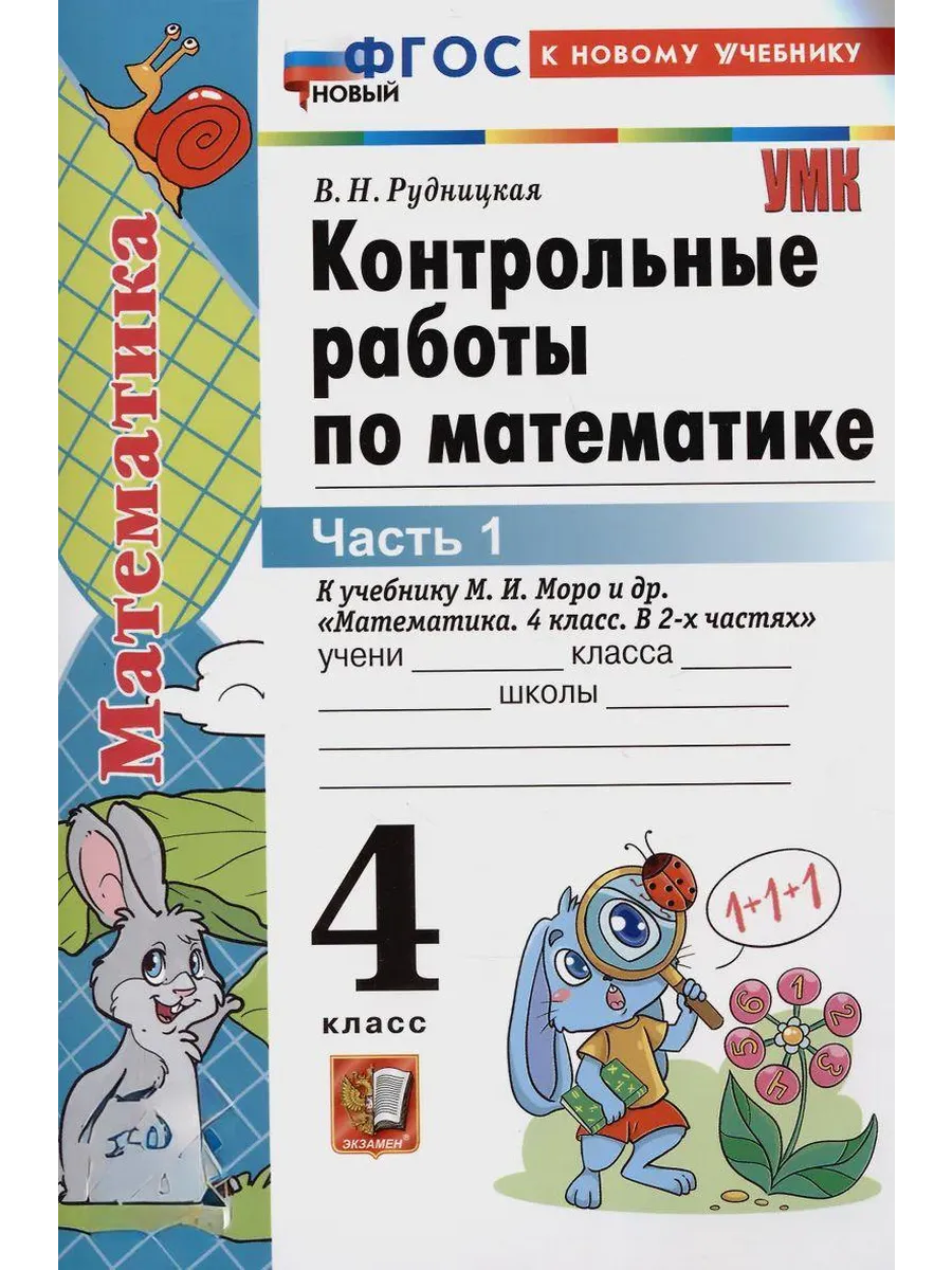 Математика 4 класс. Моро. Контрольные работы. ч.1. ФГОС НОВЫЙ (к новому учебнику) Школа России