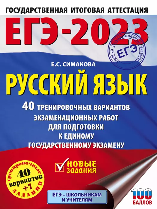 ЕГЭ.Русский язык-2023.40 тренировочных вариантов экзаменационных работ для подготовки к - купить в магазине Кассандра, фото, 9785171492410, 