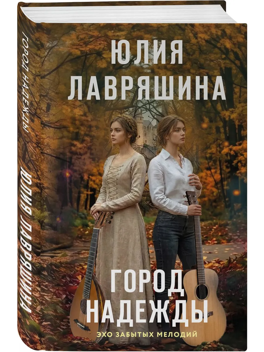 Город надежды