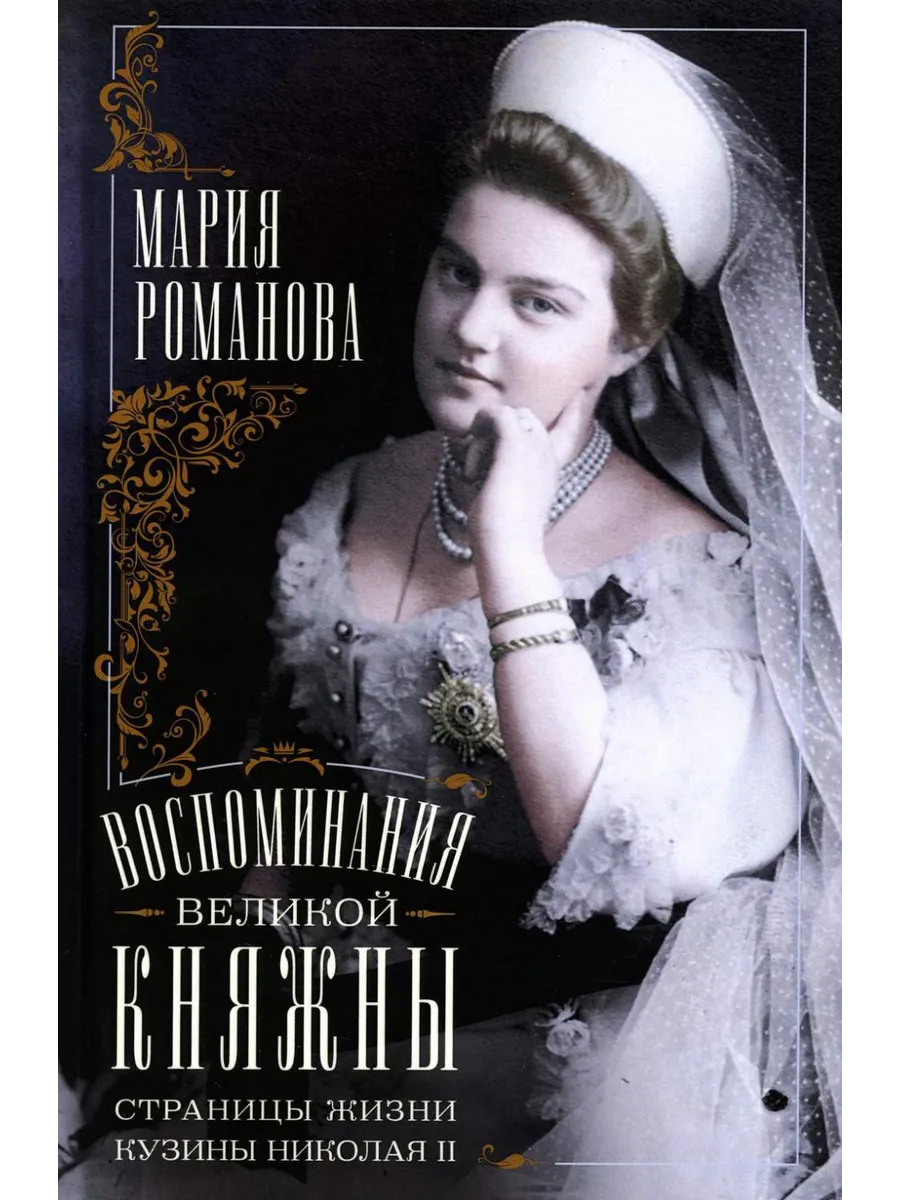 Воспоминания великой княжны. Страницы жизни кузины Николая II. 1890-1918