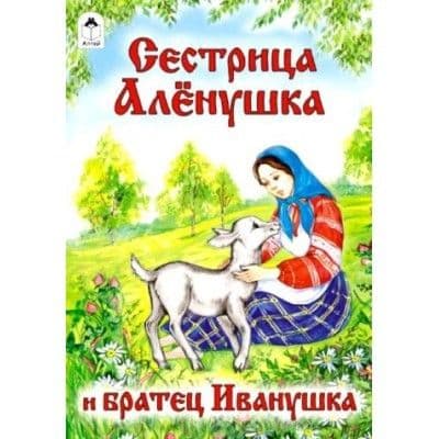 Сестрица аленушка и братец иванушка читать с картинками