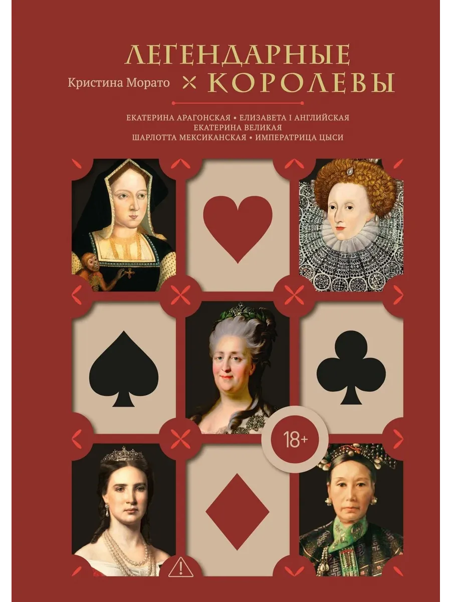 Легендарные королевы. Екатерина Арагонская, Елизавета I Английская, Екатерина Великая, Шарлотта Мекс