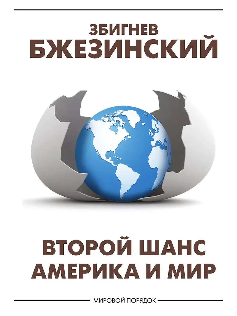 Второй шанс. Америка и мир