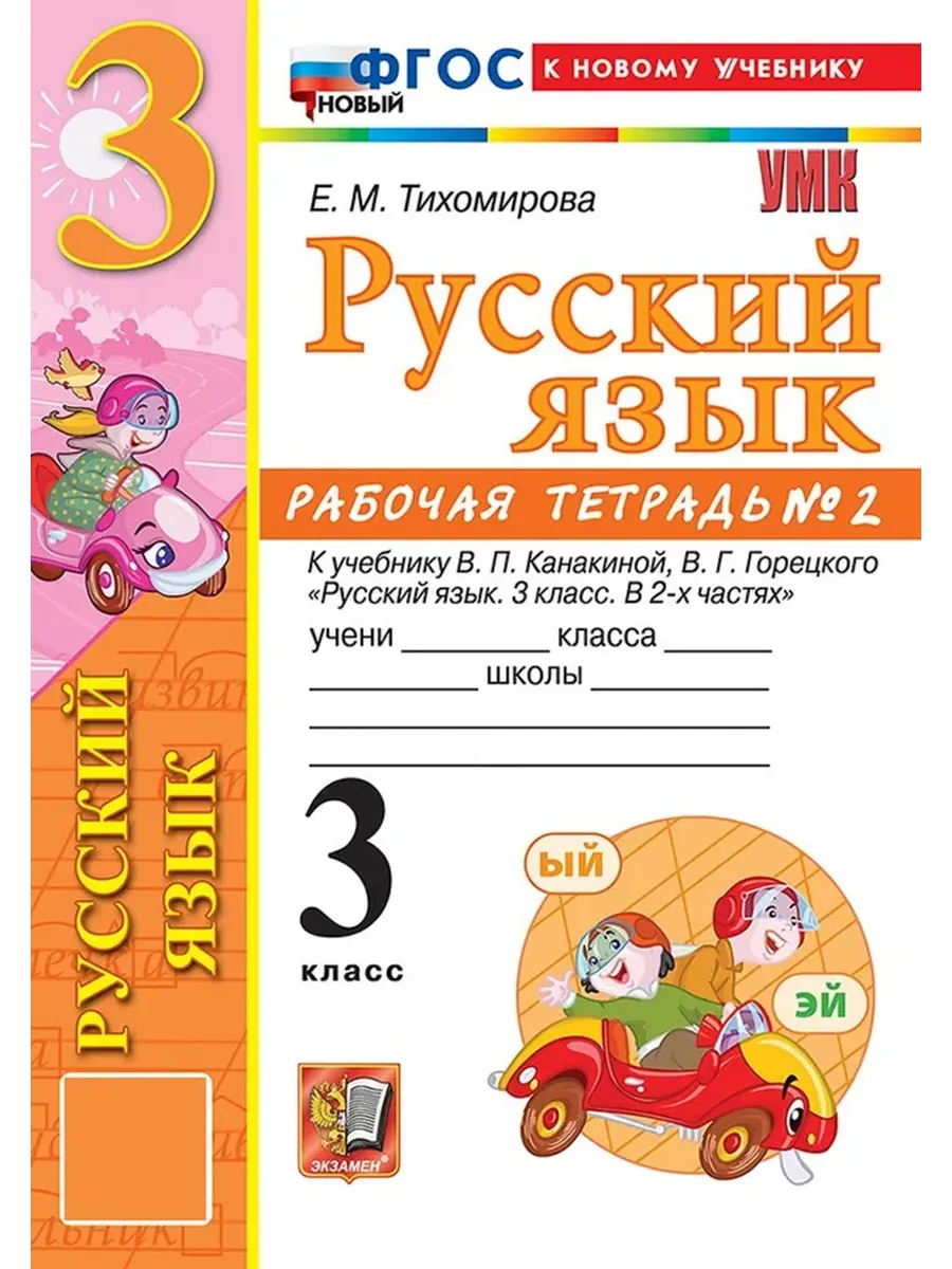 УМКн. Р/Т ПО РУС. ЯЗЫКУ 3 КЛ. КАНАКИНА,ГОРЕЦКИЙ. №2. ФГОС НОВЫЙ (к новому учебнику) Школа России