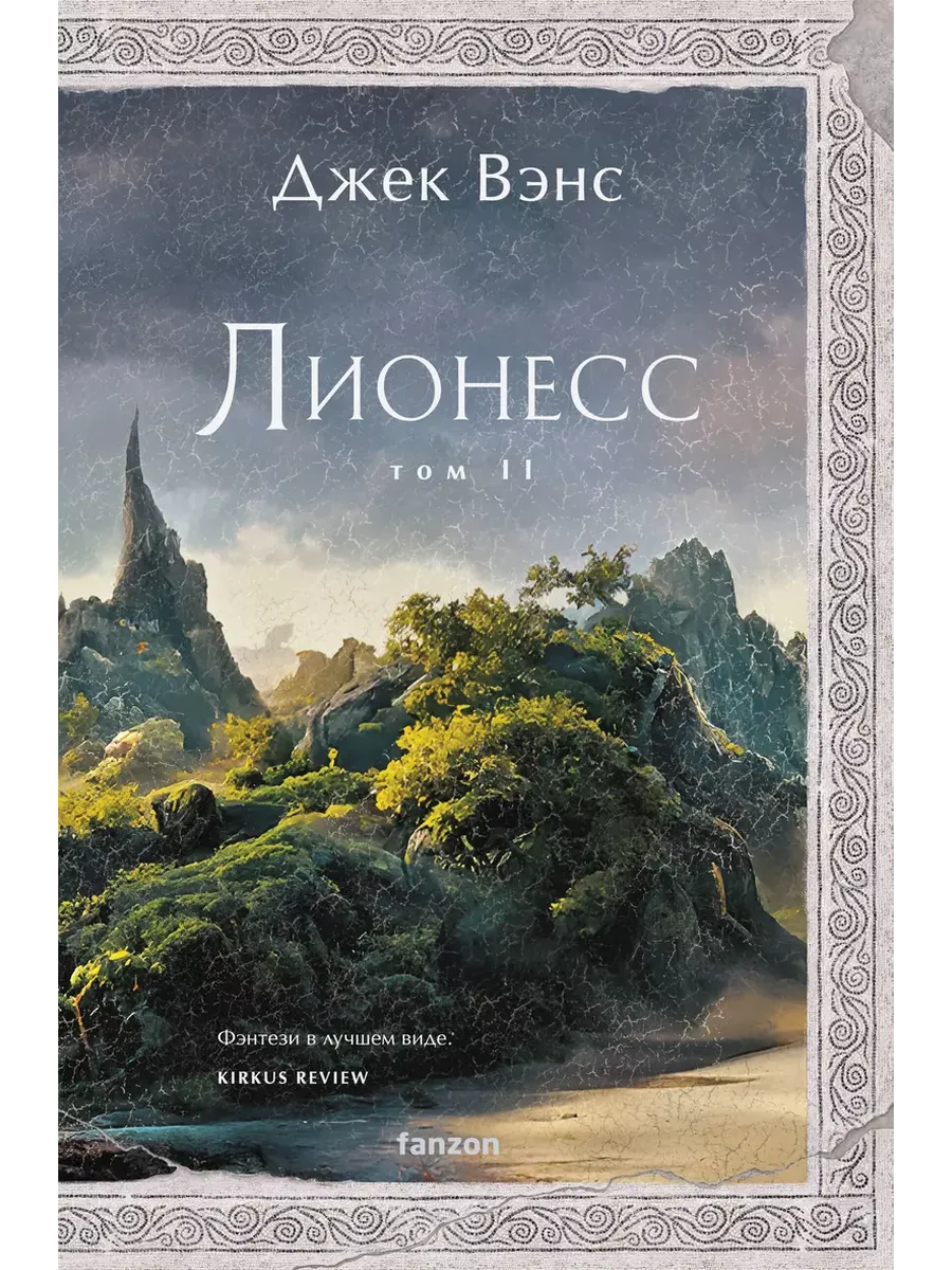 Лионесс. Зеленая жемчужина. Мэдук (Лионесс #2-3)