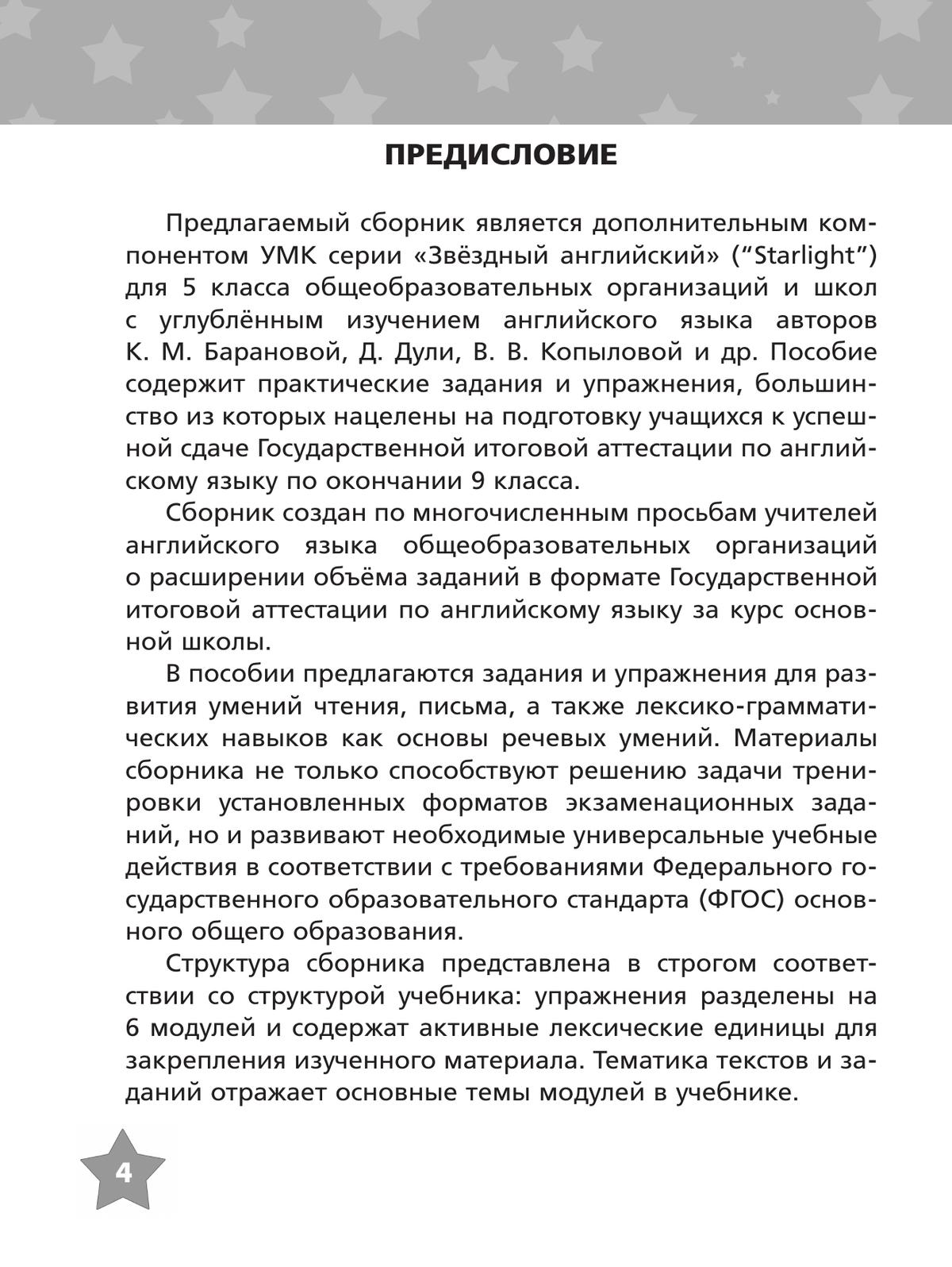 Англ.яз.Звездный английский 5кл.Тренировочные упражнения в формате ГИА.2023-2024.Новый  ФПУ