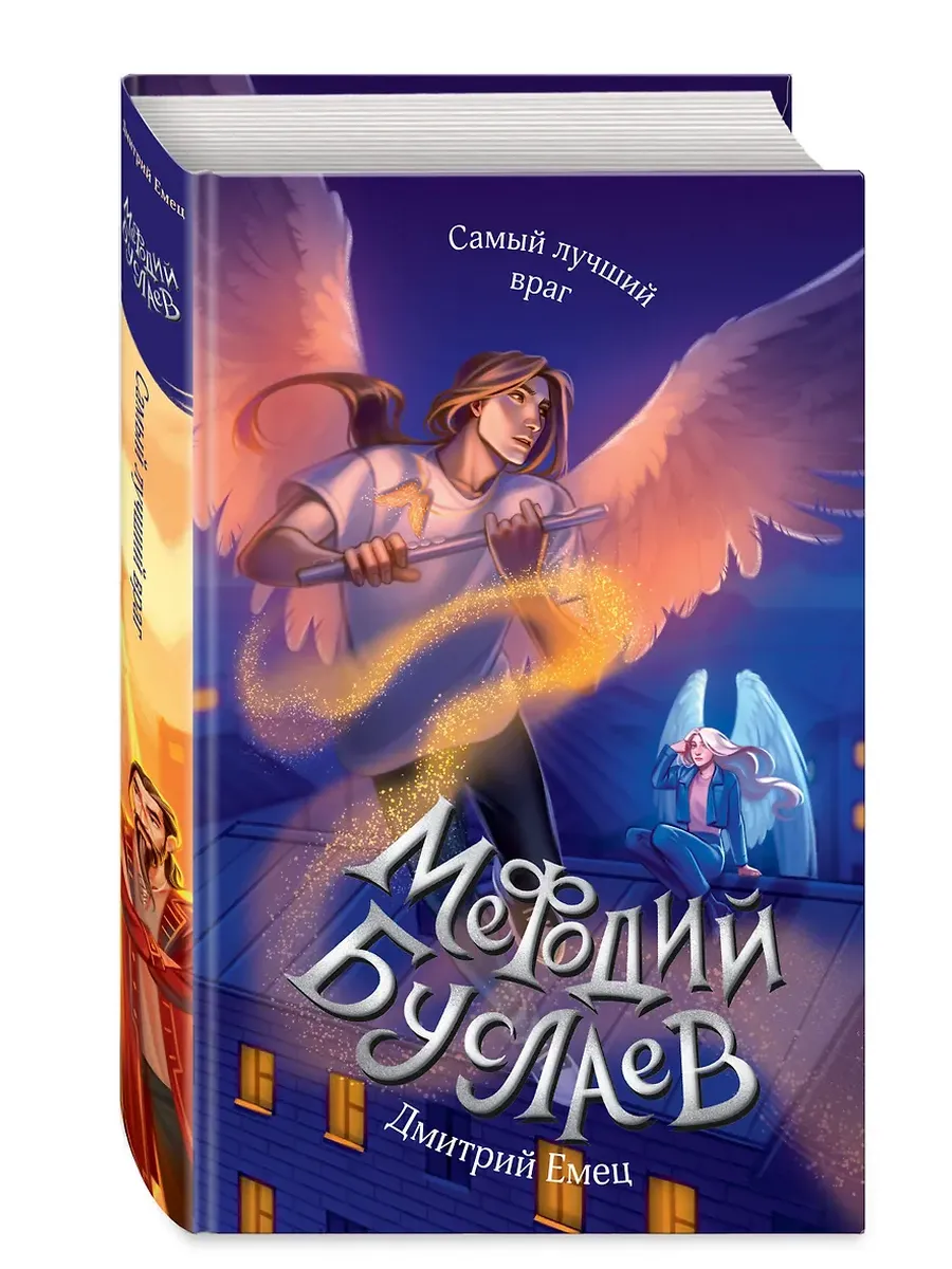 Самый лучший враг (#19)