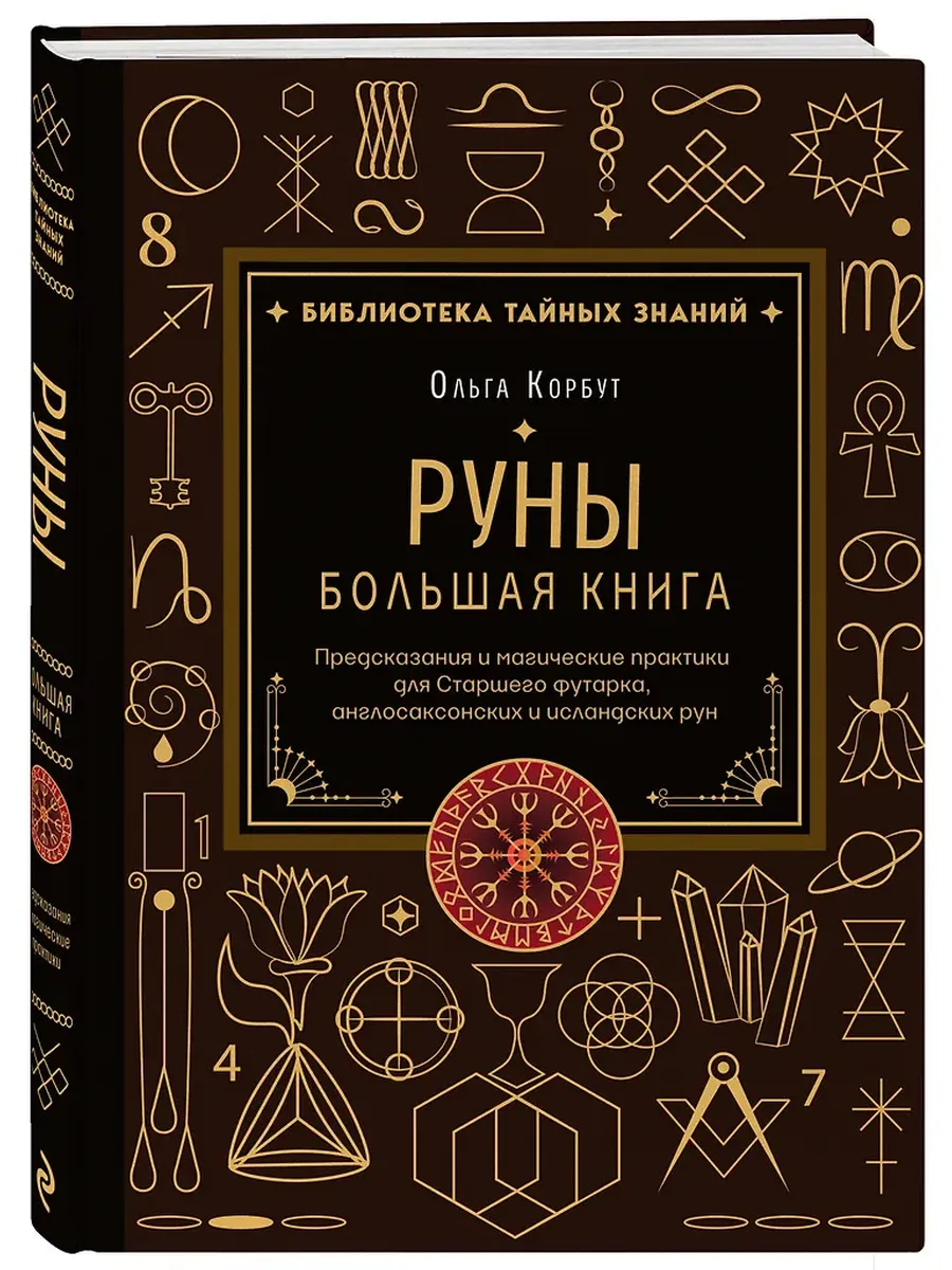 Руны. Большая книга. Предсказания и магические практики для Старшего футарка, англосаксонских и исландских рун