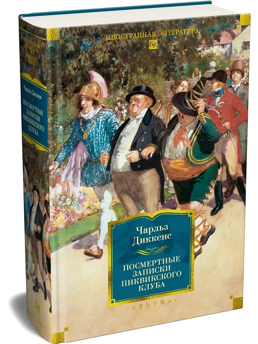 Посмертные записки Пиквикского клуба (с илл. )