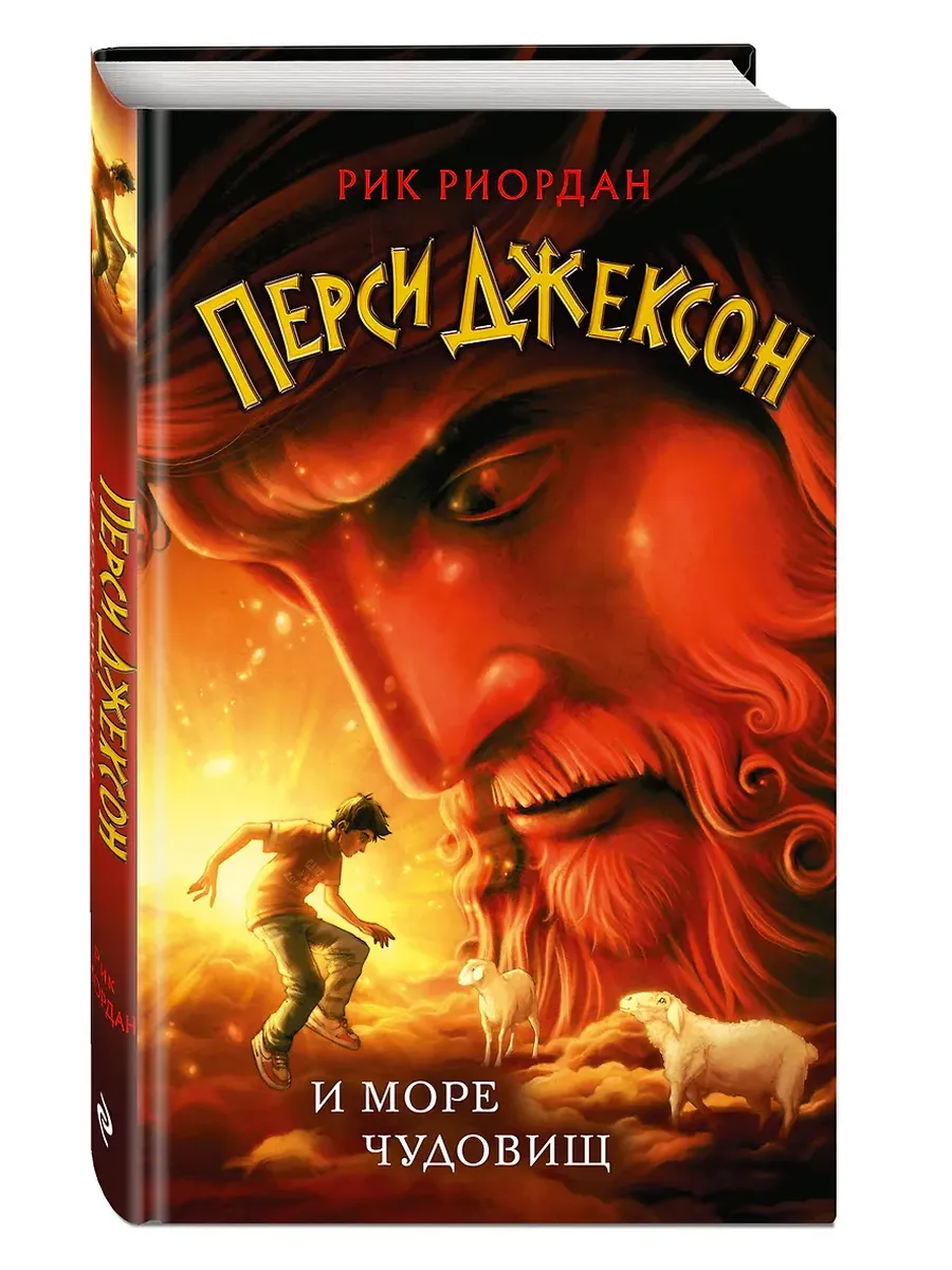Перси Джексон и море Чудовищ (#2)