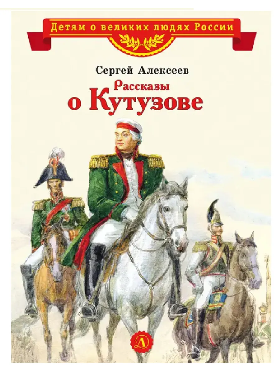 Рассказы о Кутузове