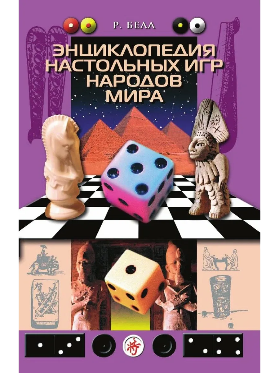 Энциклопедия настольных игр народов мира