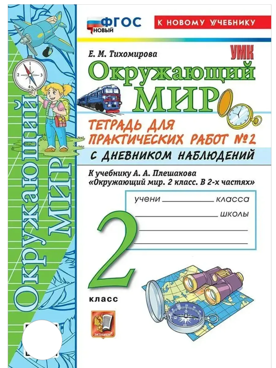 Окружающий мир 2 класс. Плешаков. Тетрадь для практ работ. №2. С дневником наблюдений ФГОС НОВЫЙ (к новому у Школа России