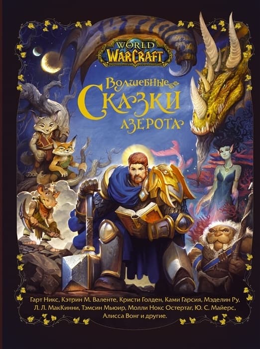 World of Warcraft. Волшебные сказки Азерота - купить в магазине Кассандра, фото, 9785171385941, 