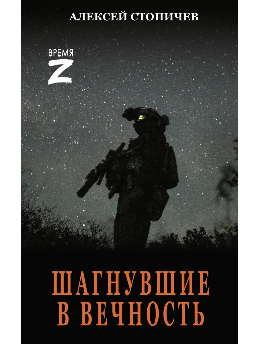 Шагнувшие в Вечность