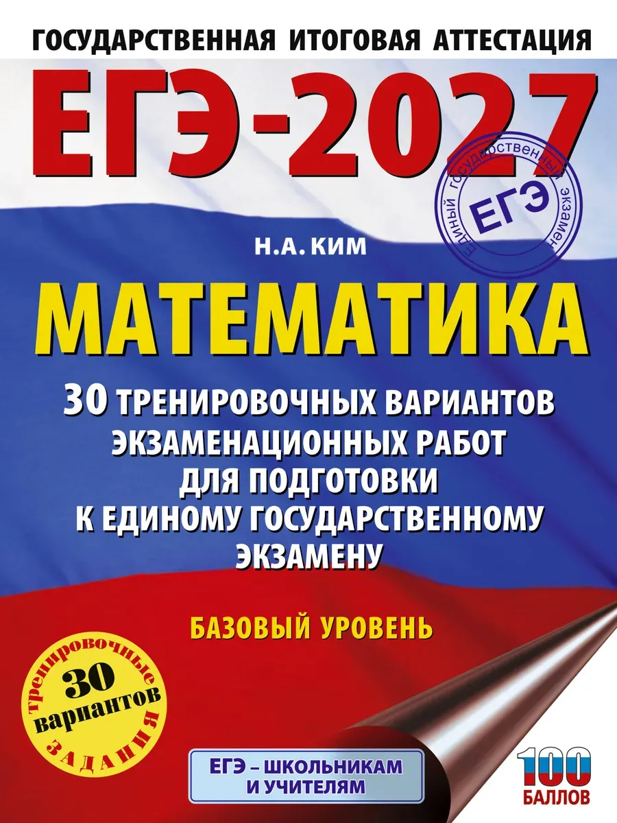 ЕГЭ. Математика-2027.30 тренировочных вариантов экзаменационных работ для подготовки к единому госу
