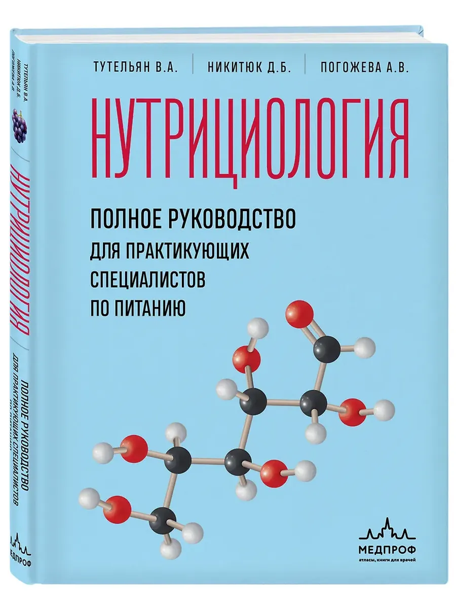 Нутрициология. Полное руководство для практикующих специалистов по питанию