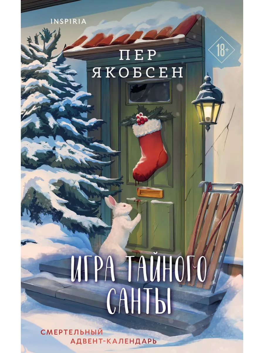 Игра тайного Санты. Смертельный адвент-календарь