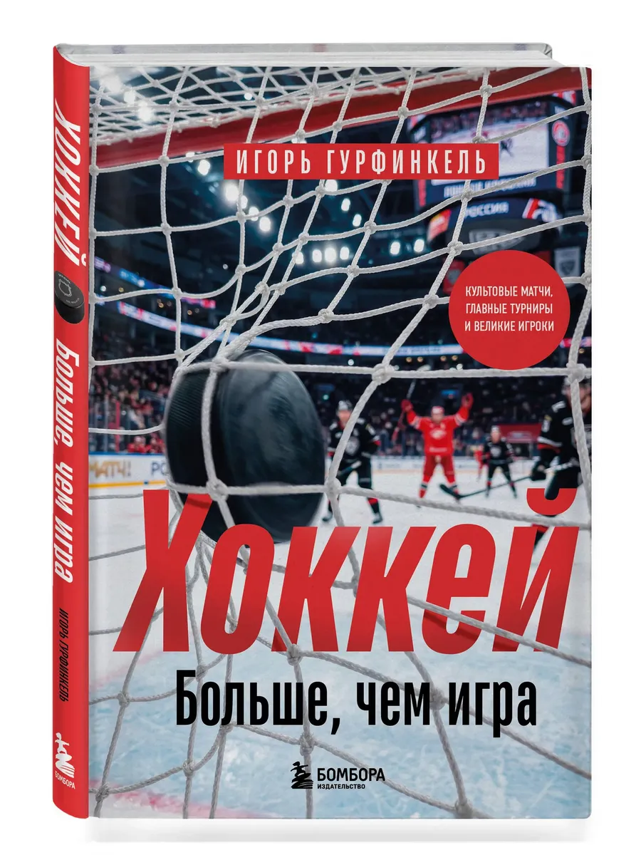 Хоккей. Больше, чем игра