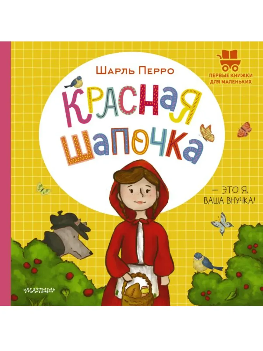 Красная Шапочка