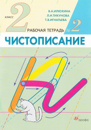 Чистописание 2кл.Рабочая тетрадь № 2.2025.ФГОС - купить в магазине Кассандра, фото, 9785091239287, 