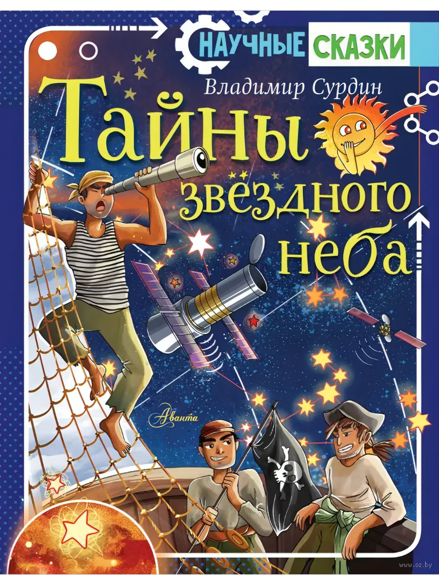 Тайны звёздного неба