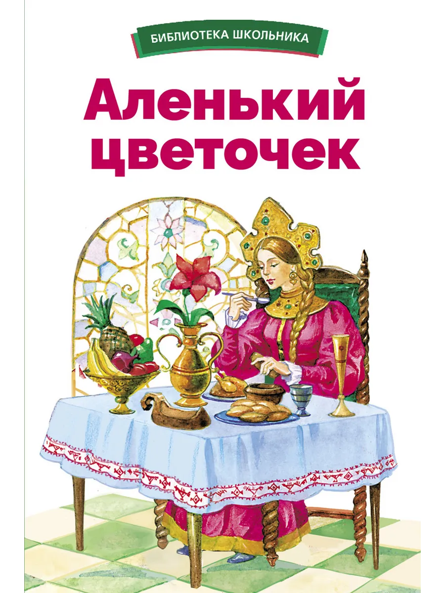 Аленький цветочек