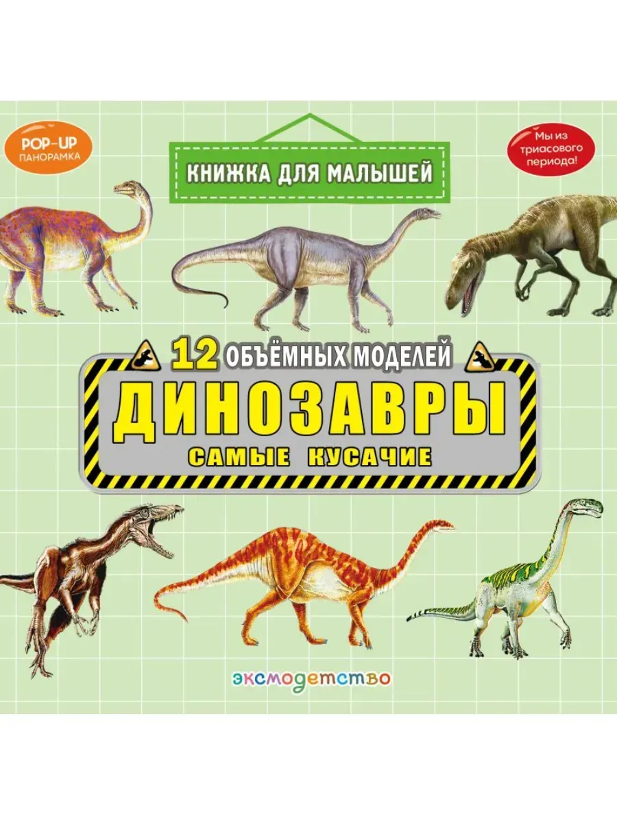Динозавры. Самые кусачие