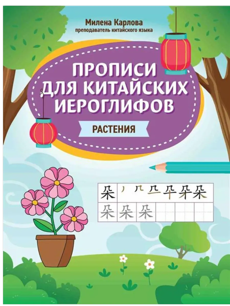 Прописи для китайских иероглифов: растения