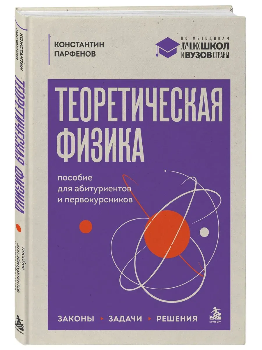Теоретическая физика: пособие для абитуриентов и первокурсников. Законы, задачи, решения