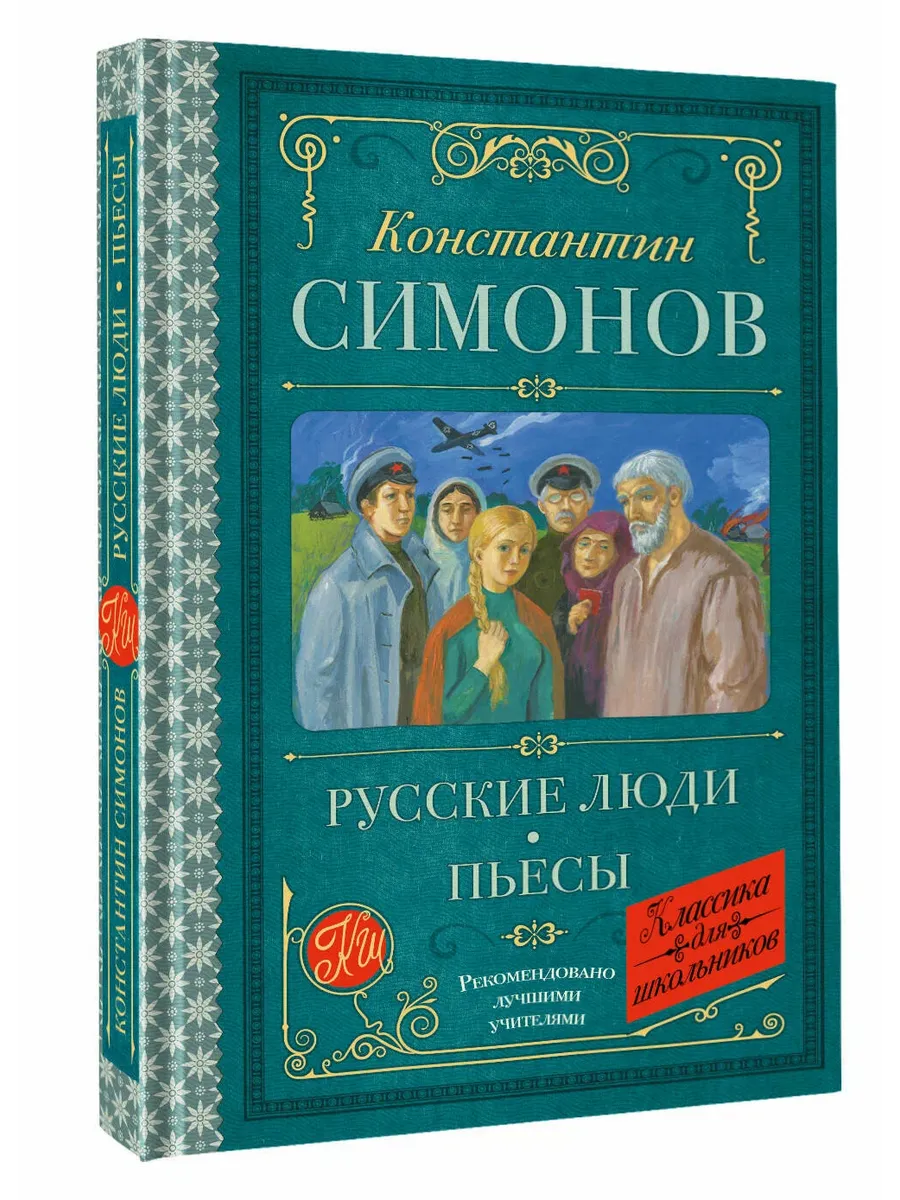 Русские люди. Пьесы