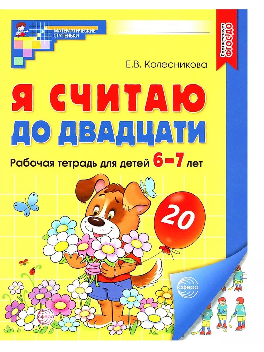 Я считаю до двадцати. ЦВЕТНАЯ. Рабочая тетрадь для детей 6-7 лет.