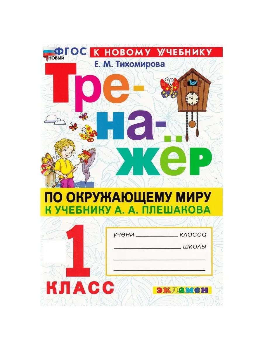 Тренажер по окружающему миру.1 КЛАСС. Плешаков. ФГОС НОВЫЙ (к новому учебнику) Школа России