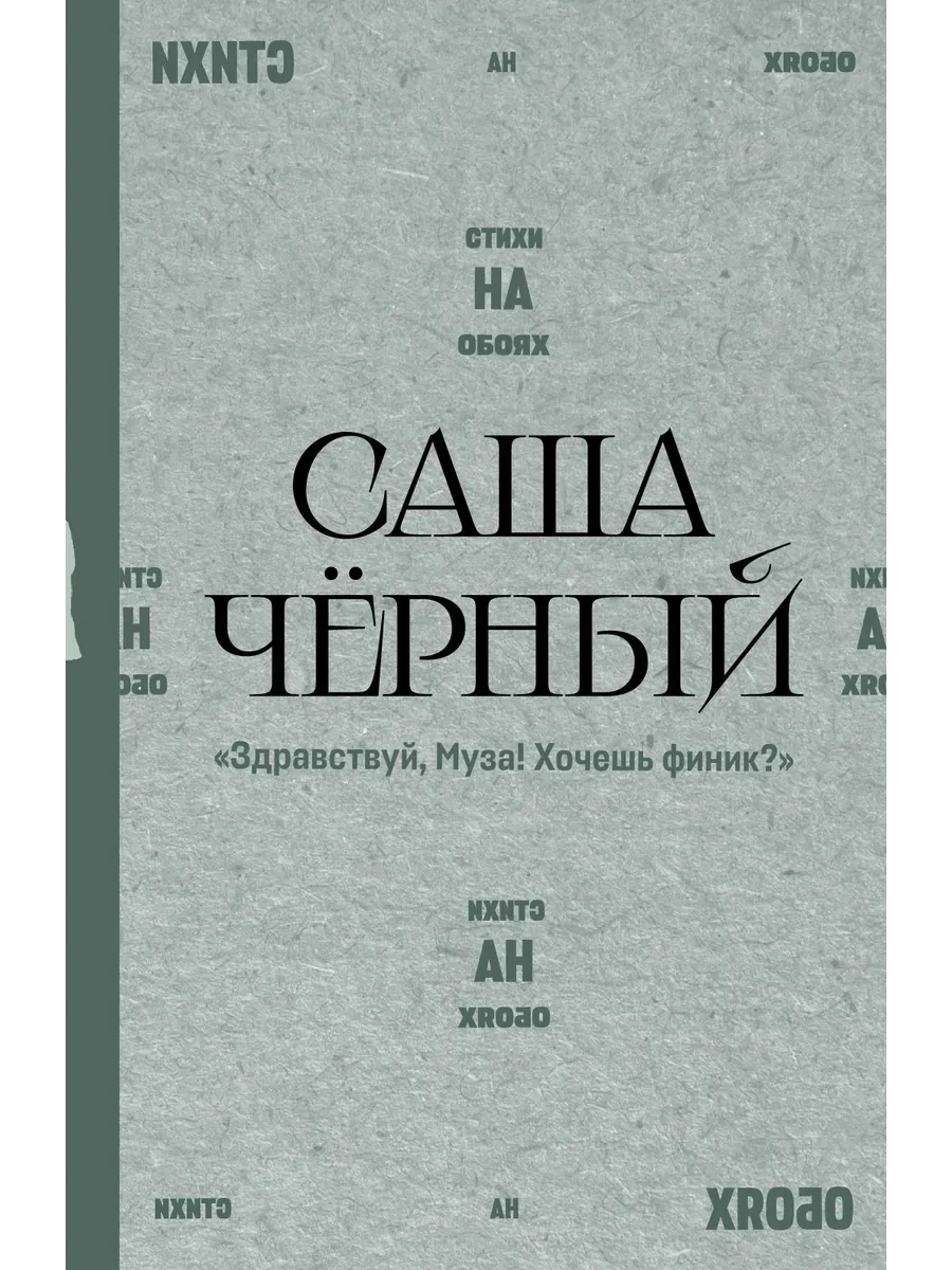 Здравствуй, Муза! Хочешь финик?